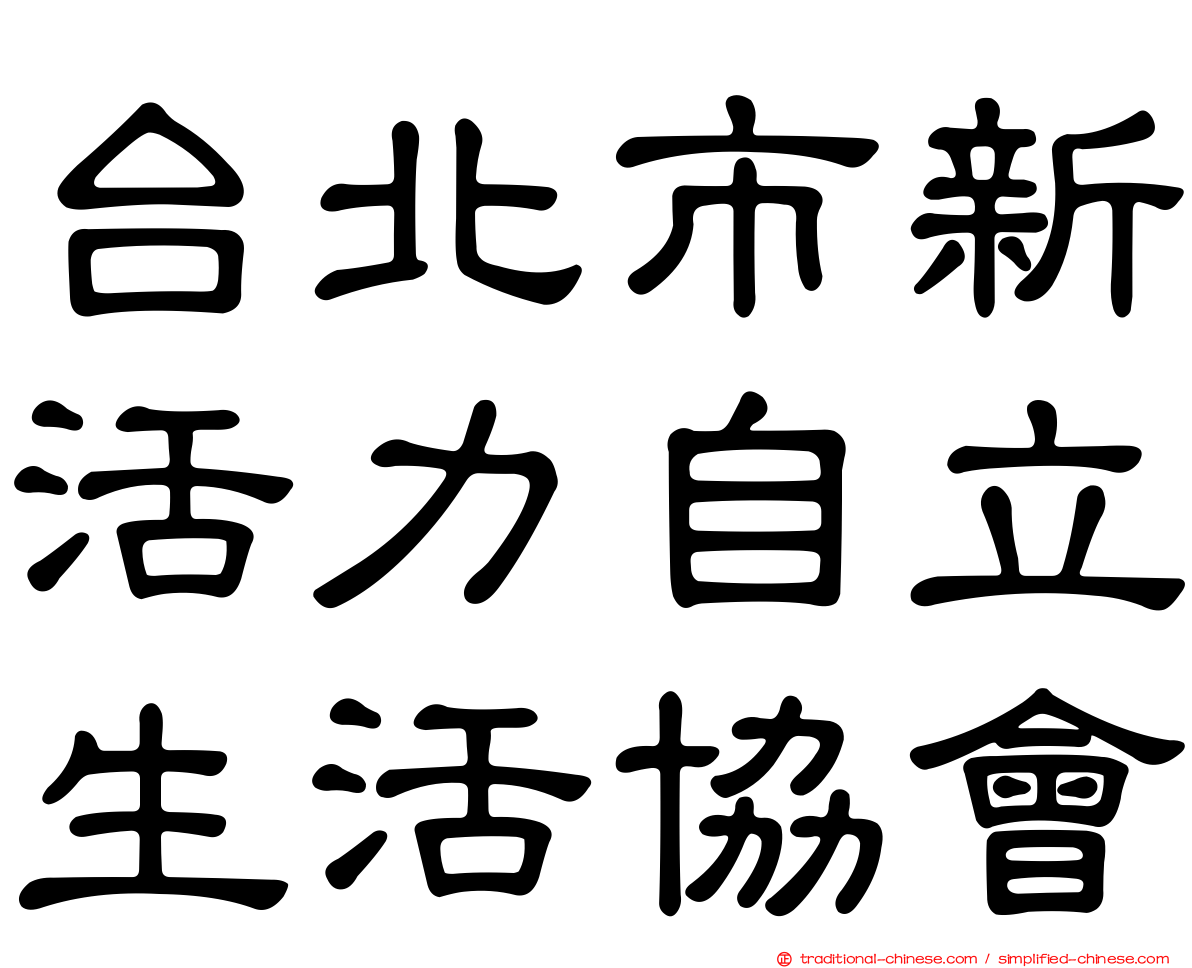 台北市新活力自立生活協會