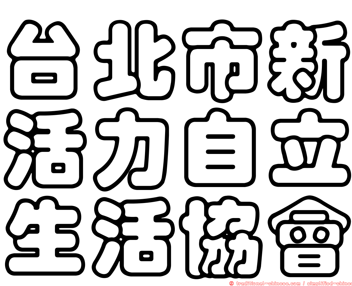 台北市新活力自立生活協會