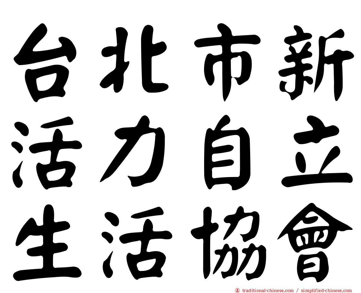 台北市新活力自立生活協會