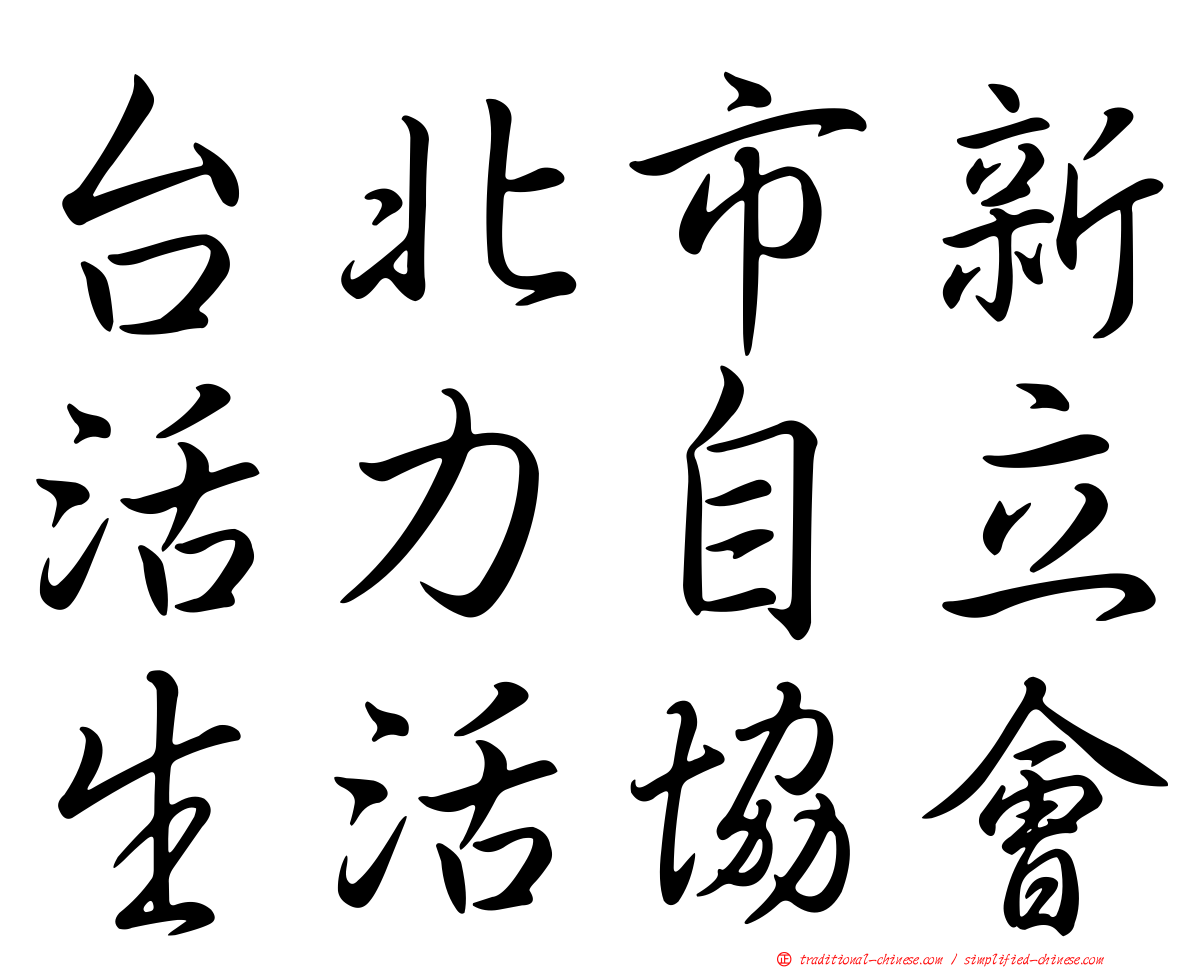 台北市新活力自立生活協會