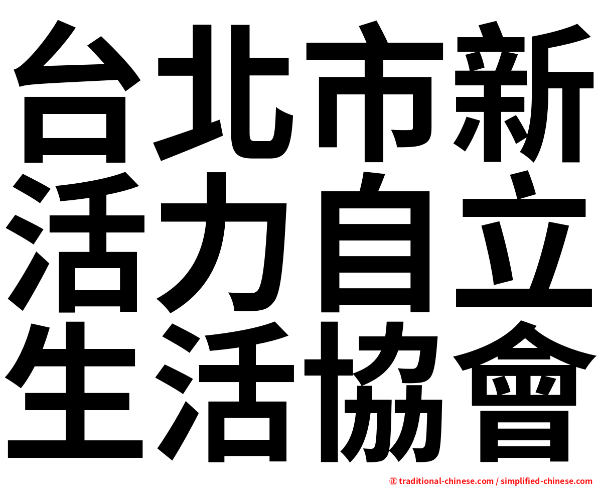 台北市新活力自立生活協會