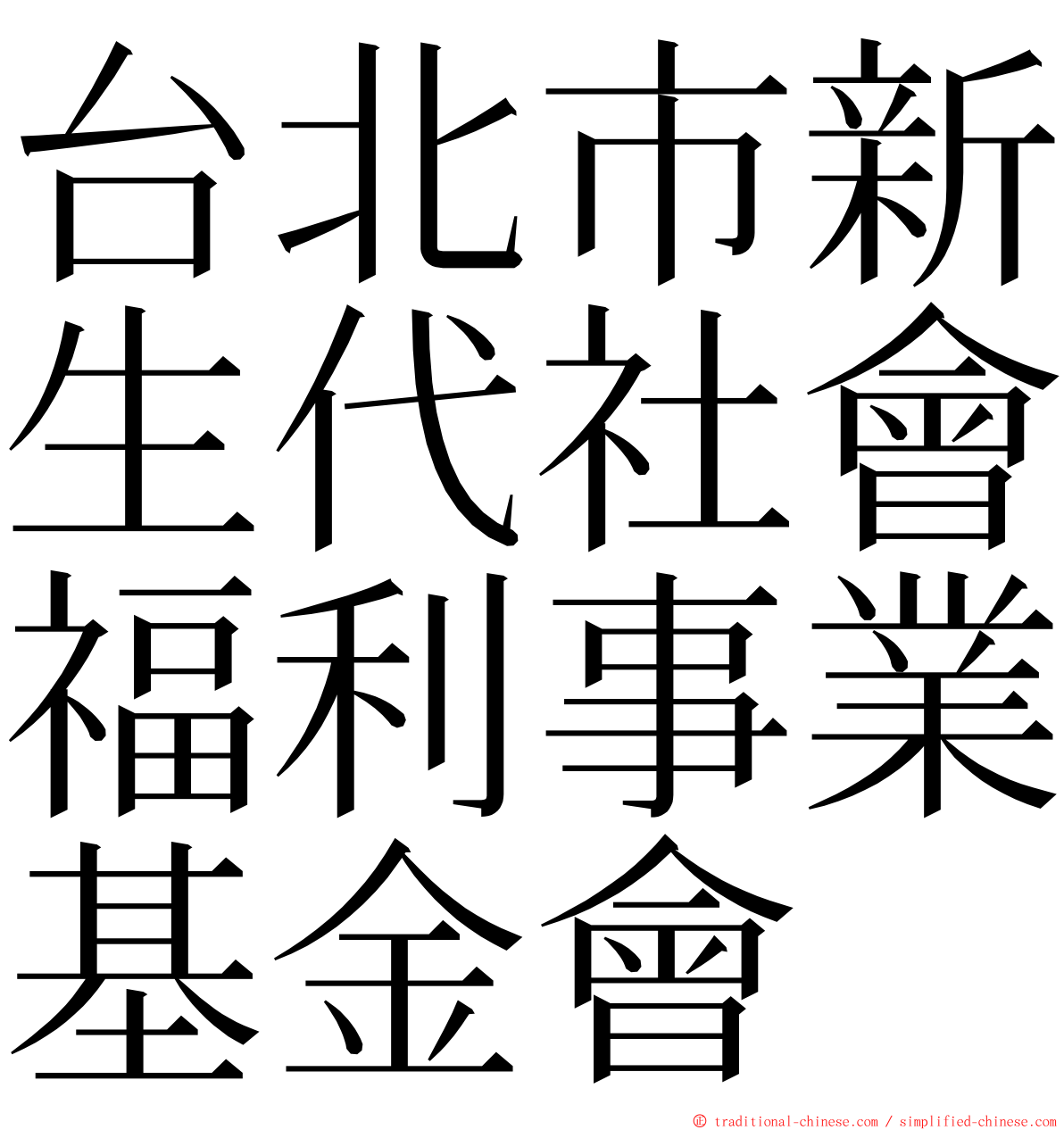 台北市新生代社會福利事業基金會 ming font