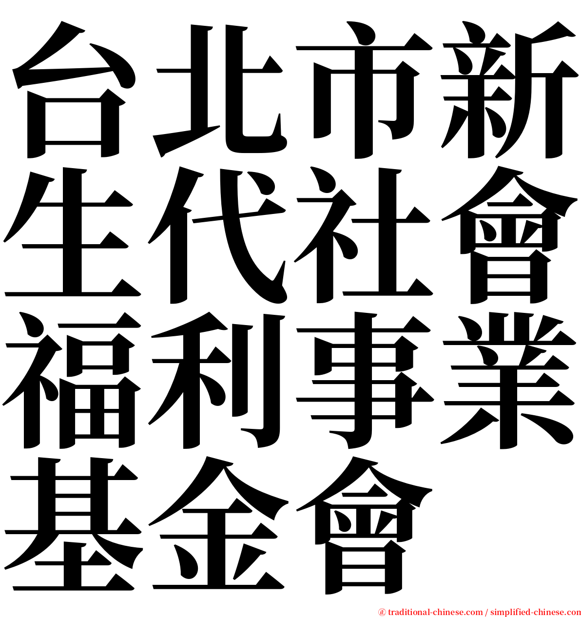 台北市新生代社會福利事業基金會 serif font