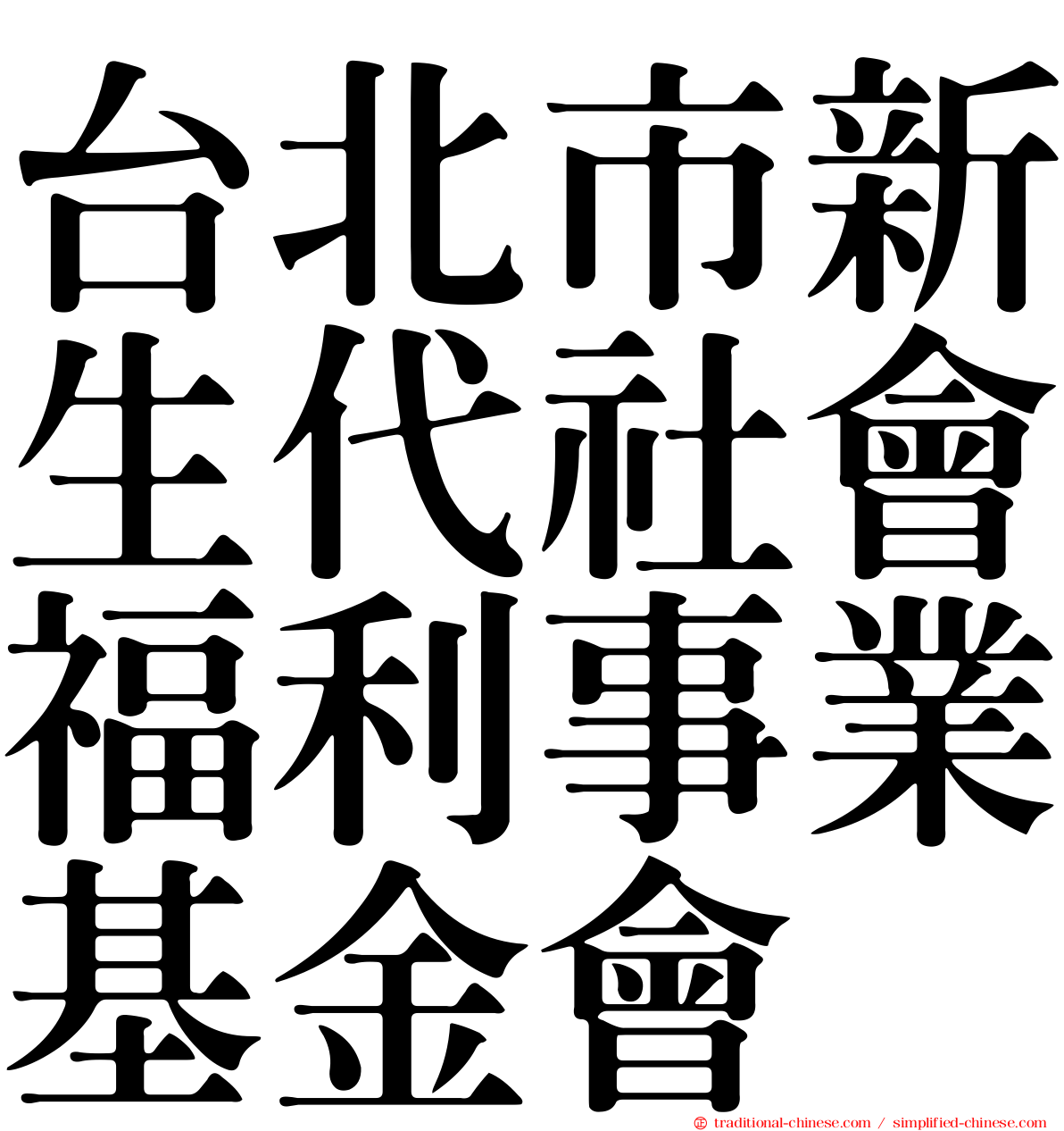 台北市新生代社會福利事業基金會