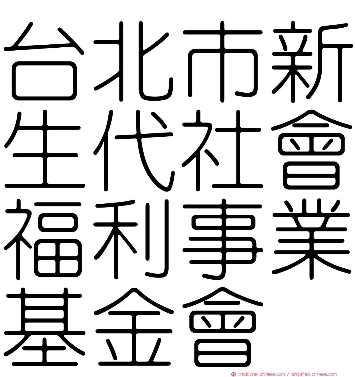 台北市新生代社會福利事業基金會