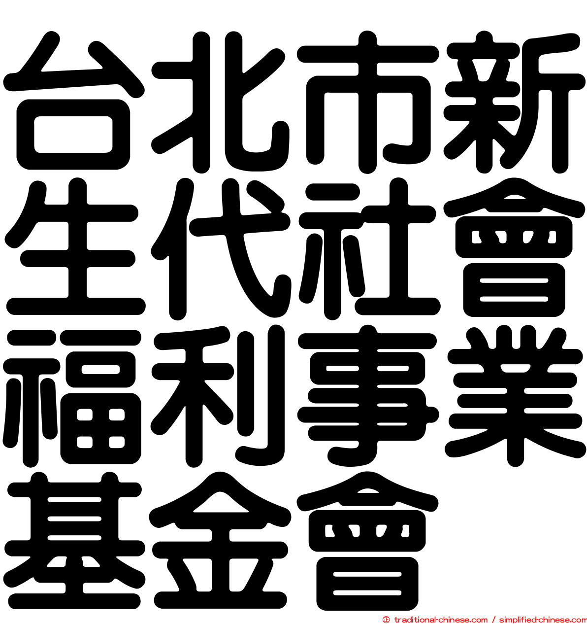 台北市新生代社會福利事業基金會