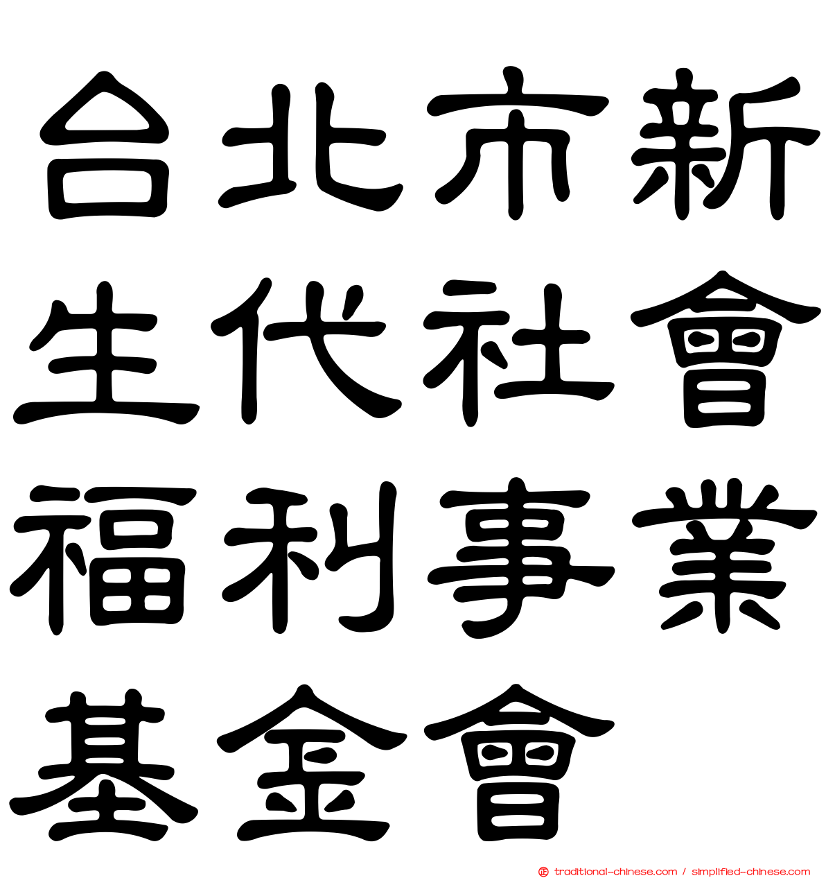 台北市新生代社會福利事業基金會