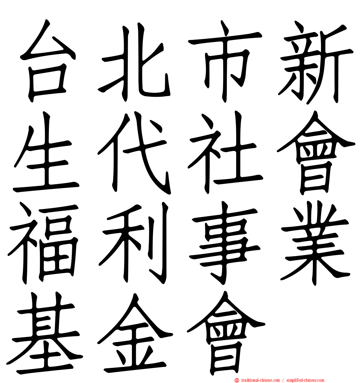 台北市新生代社會福利事業基金會