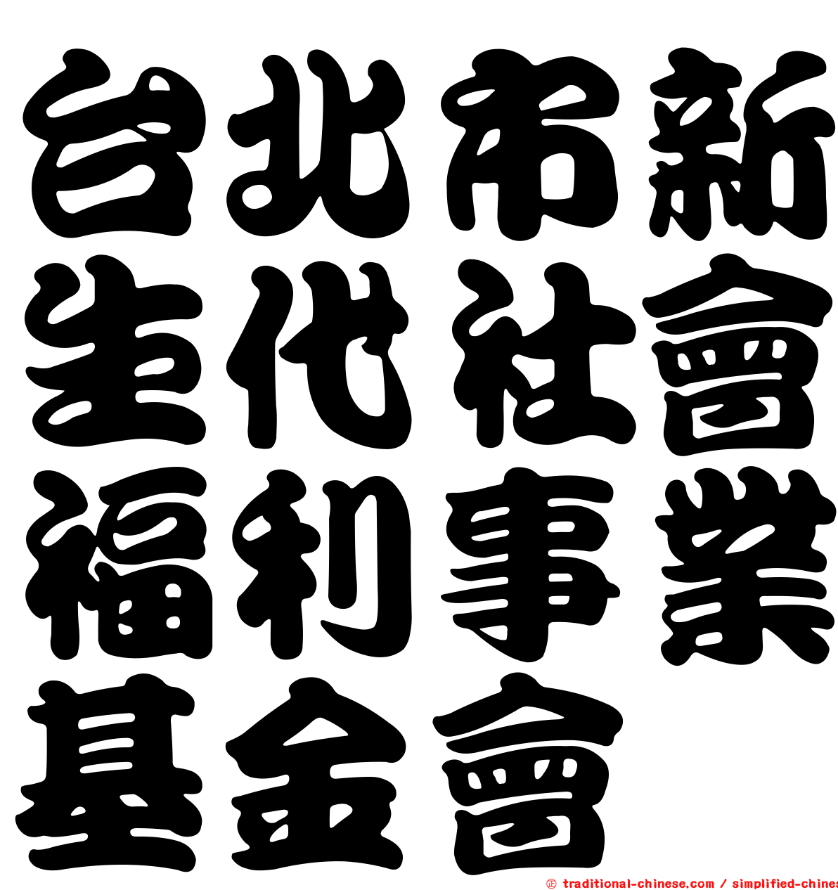 台北市新生代社會福利事業基金會