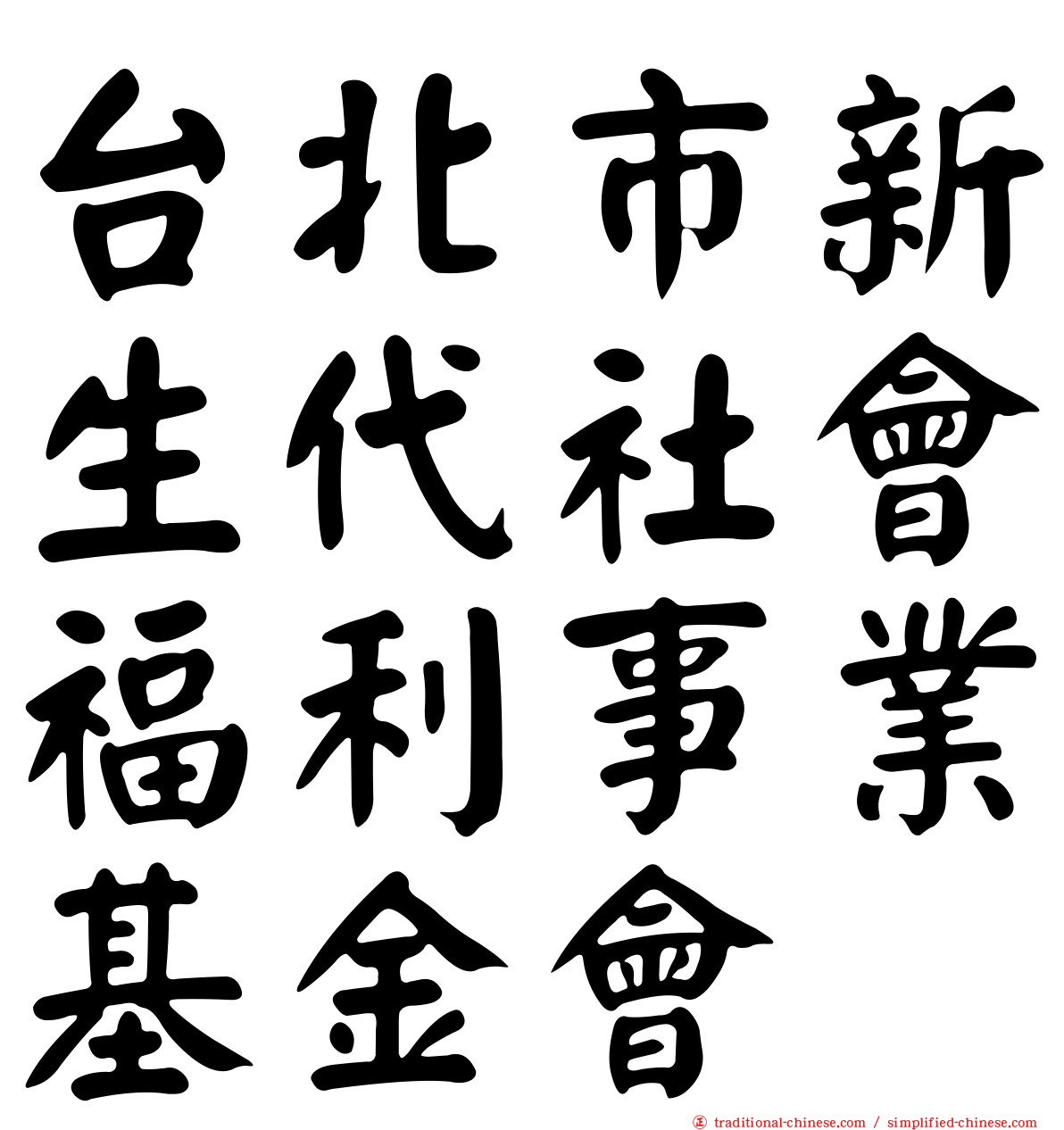 台北市新生代社會福利事業基金會