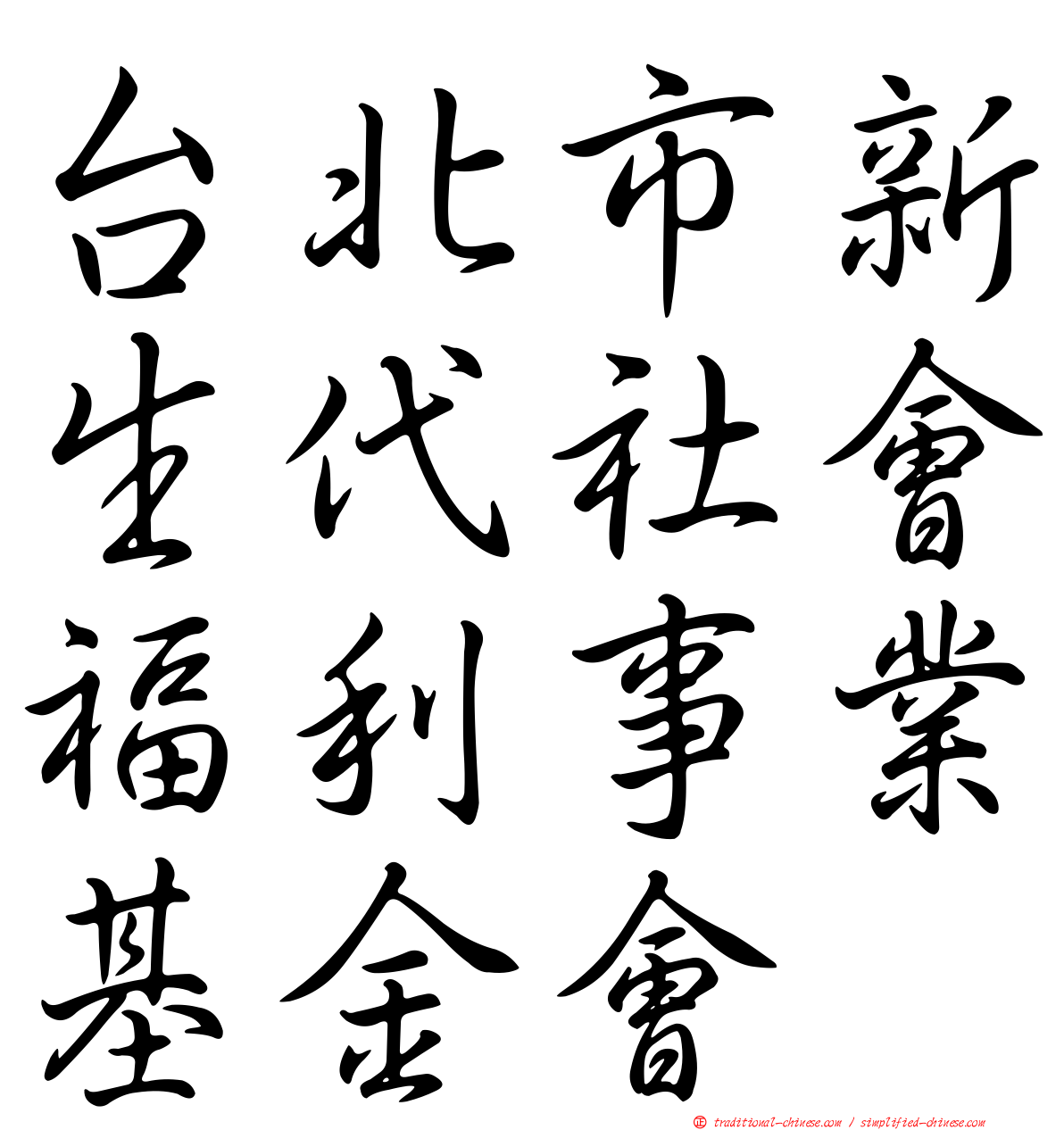 台北市新生代社會福利事業基金會