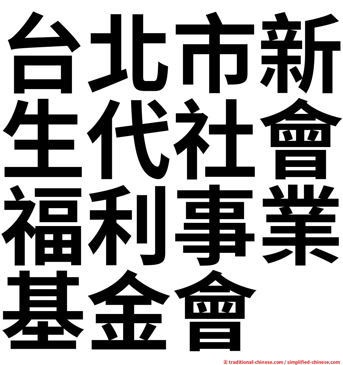 台北市新生代社會福利事業基金會