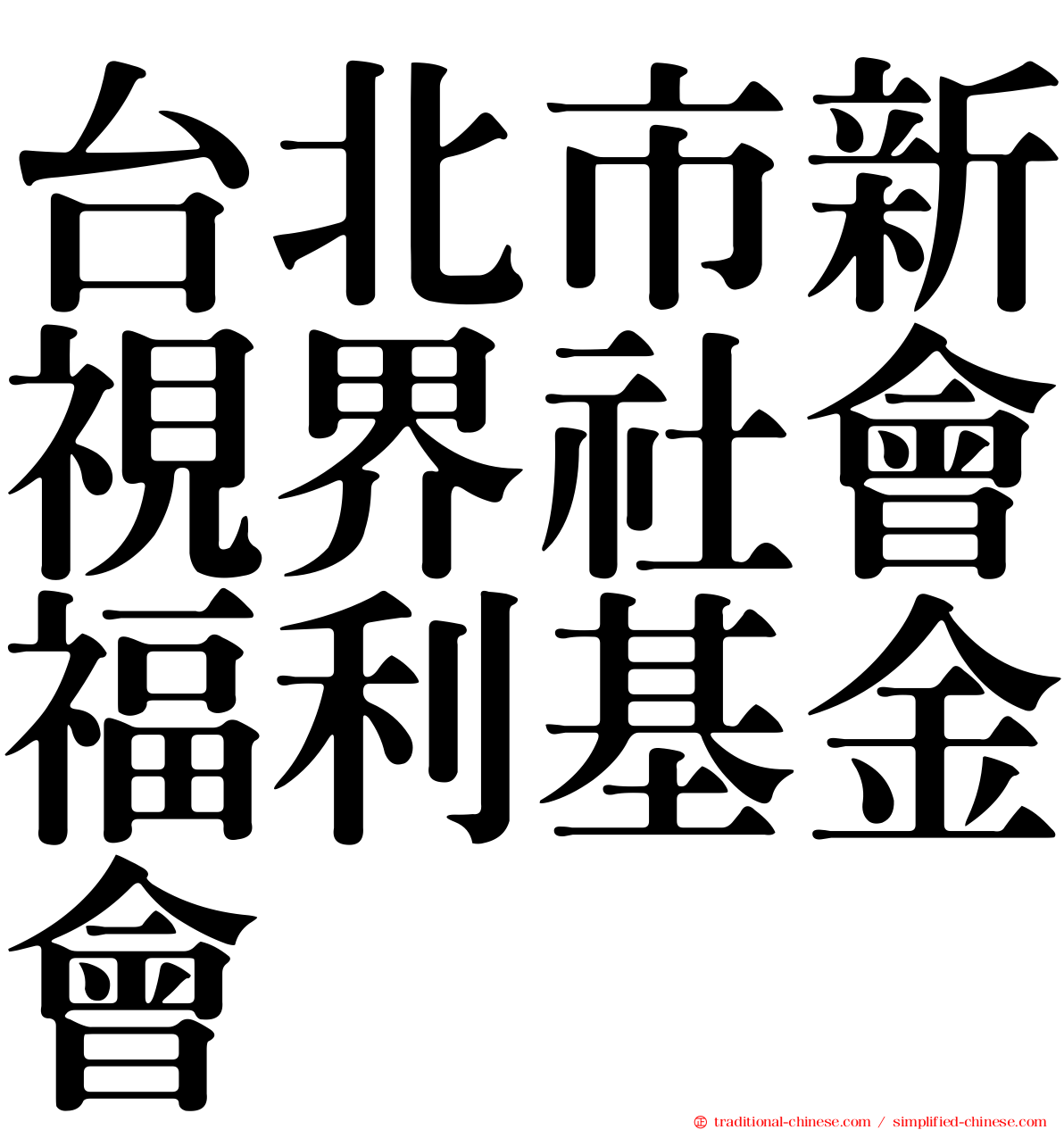 台北市新視界社會福利基金會