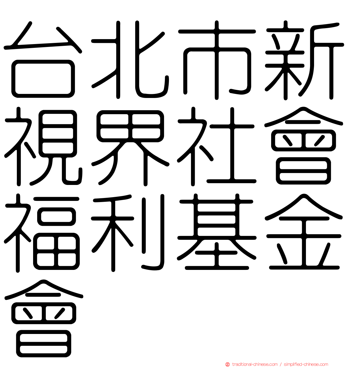 台北市新視界社會福利基金會