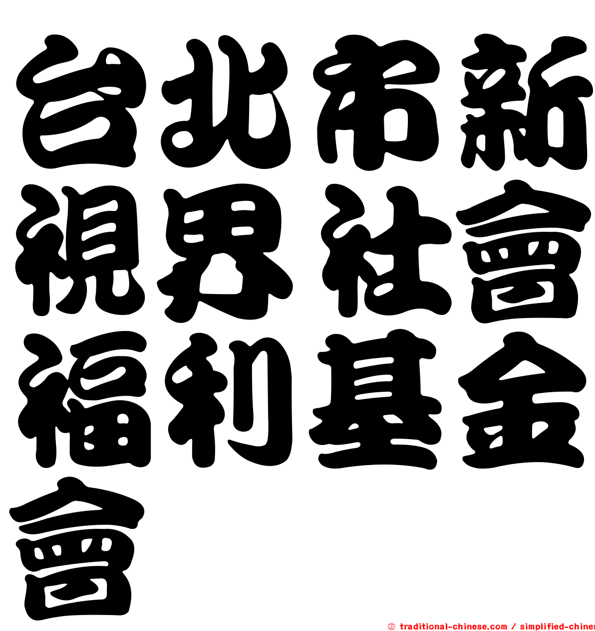 台北市新視界社會福利基金會