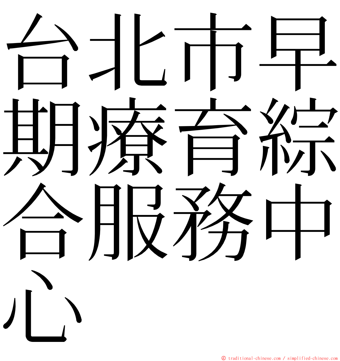 台北市早期療育綜合服務中心 ming font