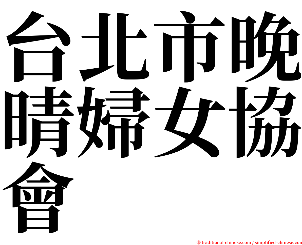 台北市晚晴婦女協會 serif font