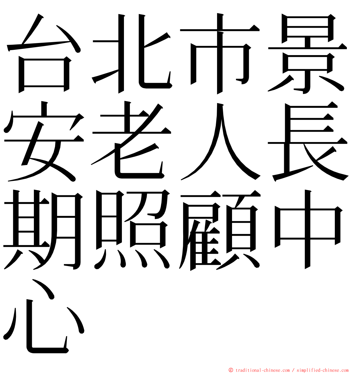 台北市景安老人長期照顧中心 ming font