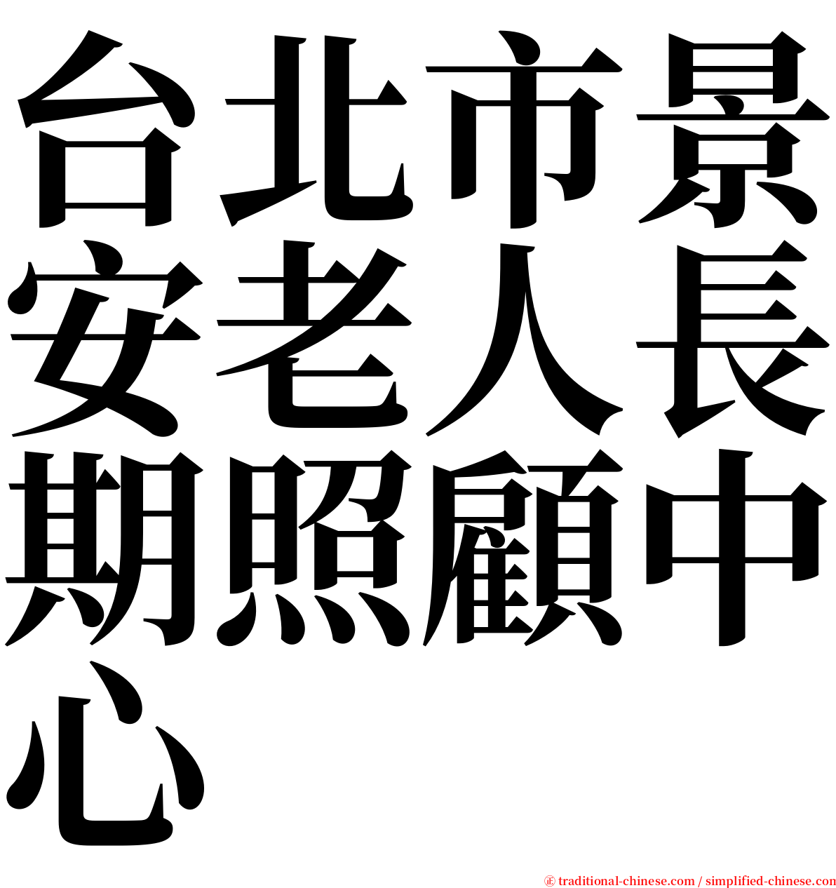 台北市景安老人長期照顧中心 serif font