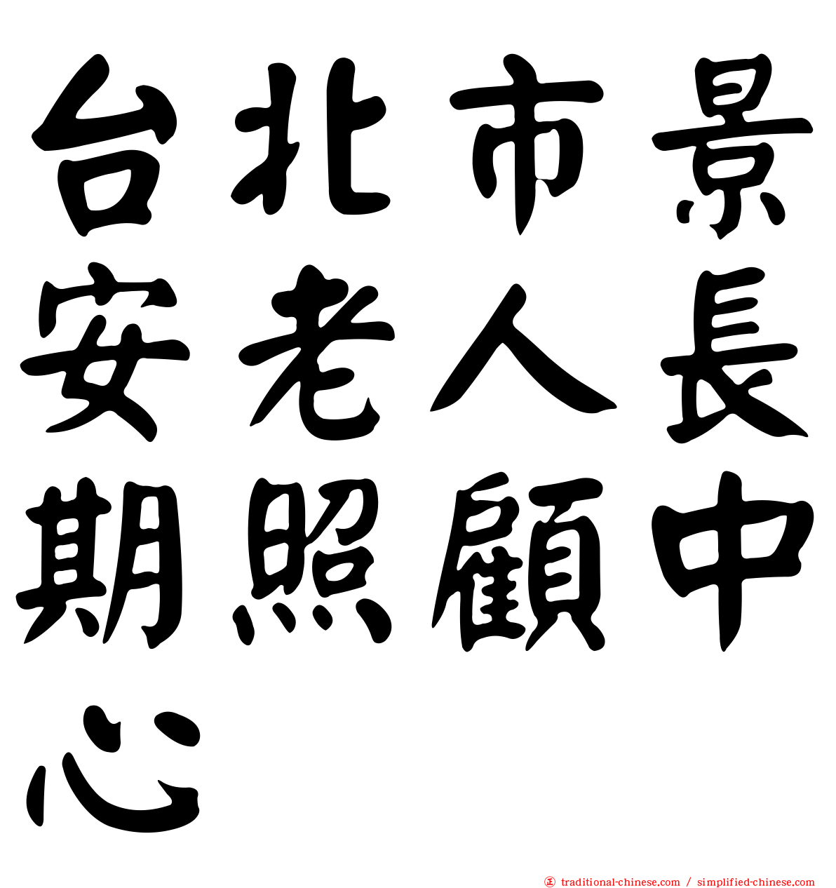 台北市景安老人長期照顧中心