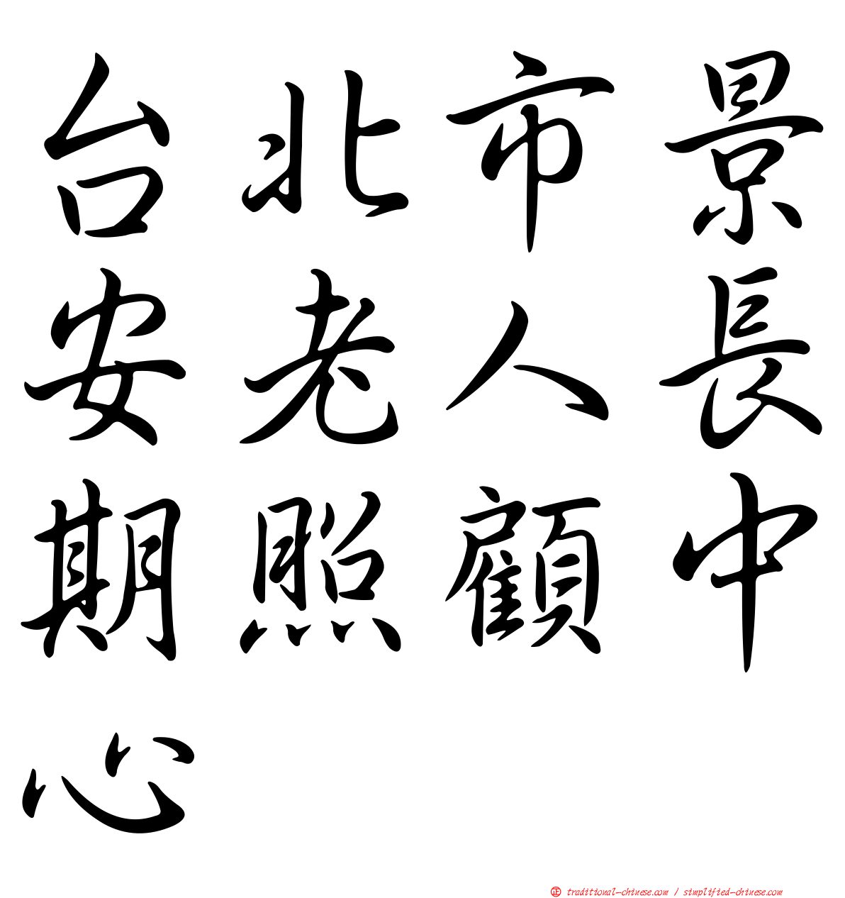 台北市景安老人長期照顧中心