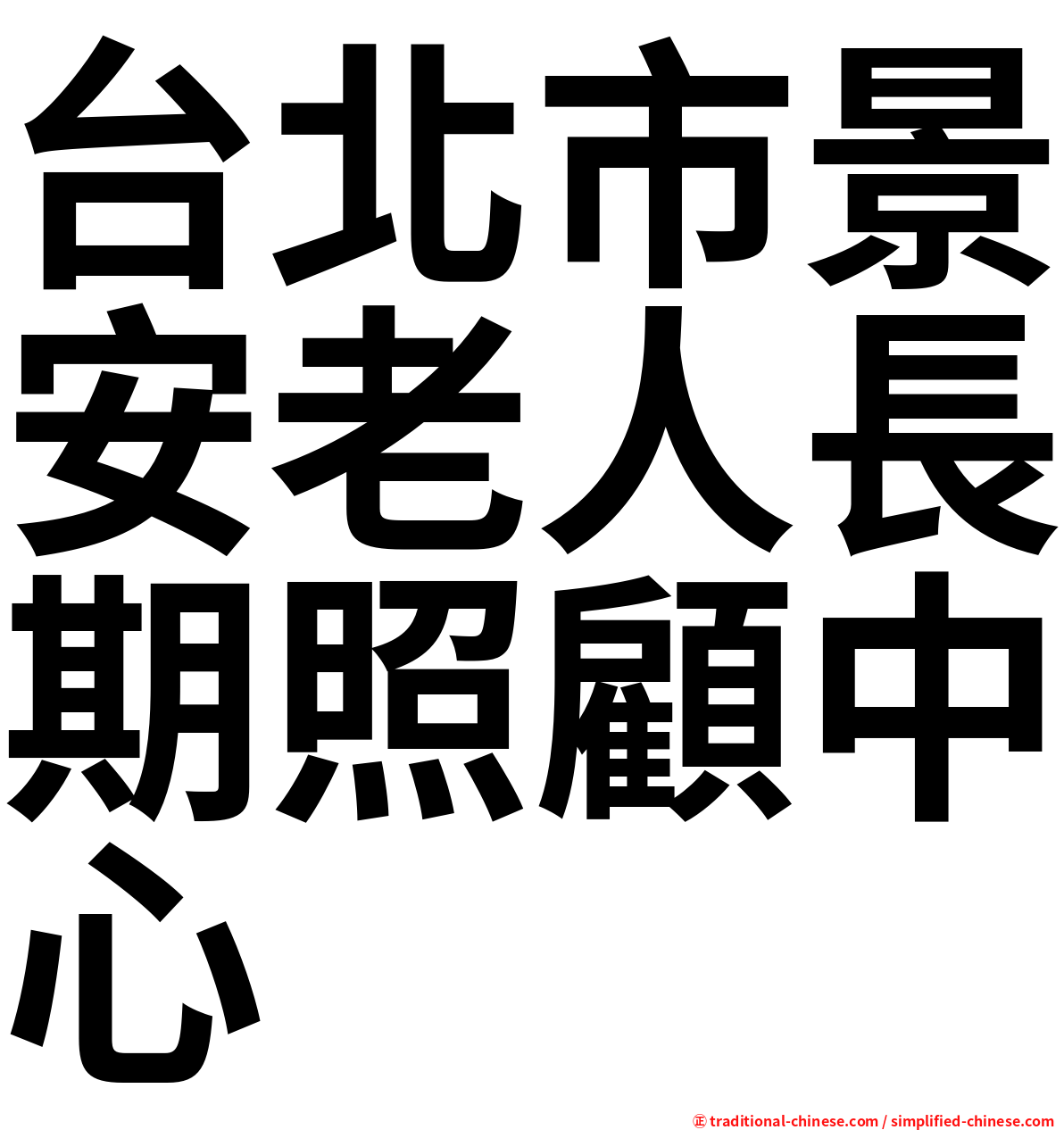 台北市景安老人長期照顧中心