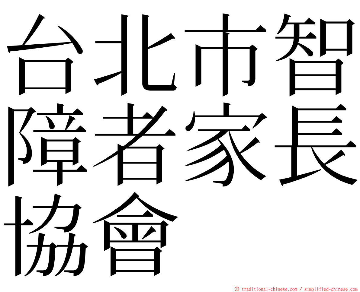 台北市智障者家長協會 ming font