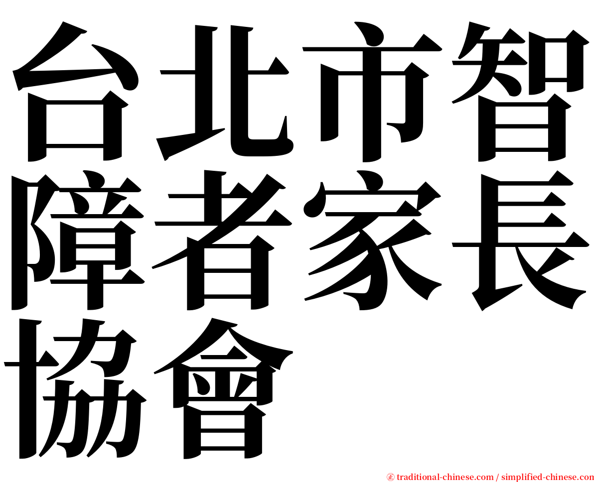 台北市智障者家長協會 serif font