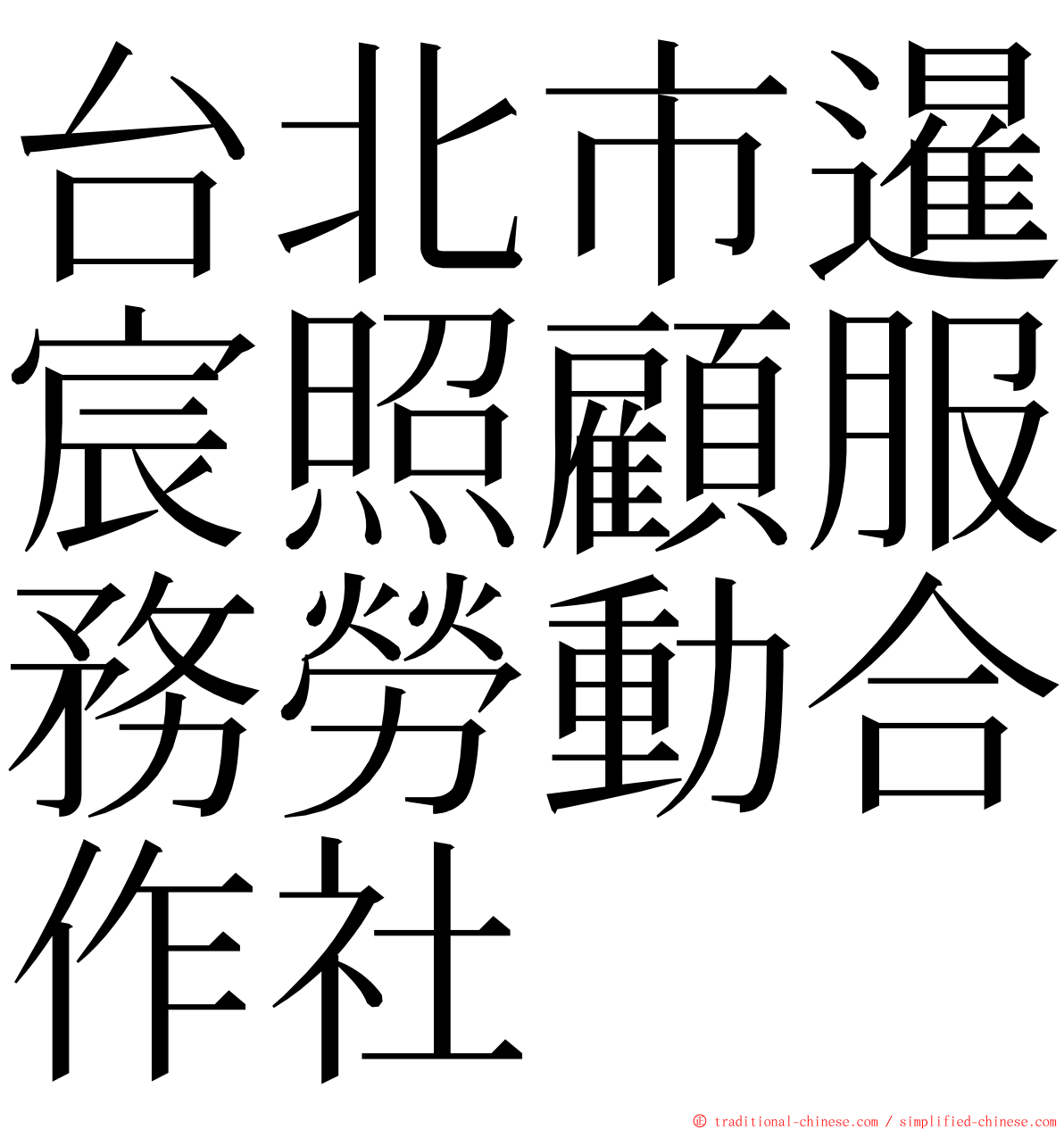 台北市暹宸照顧服務勞動合作社 ming font