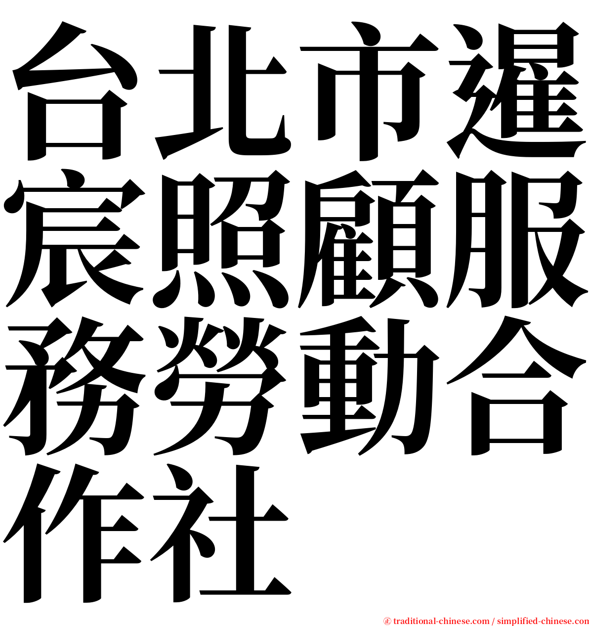 台北市暹宸照顧服務勞動合作社 serif font