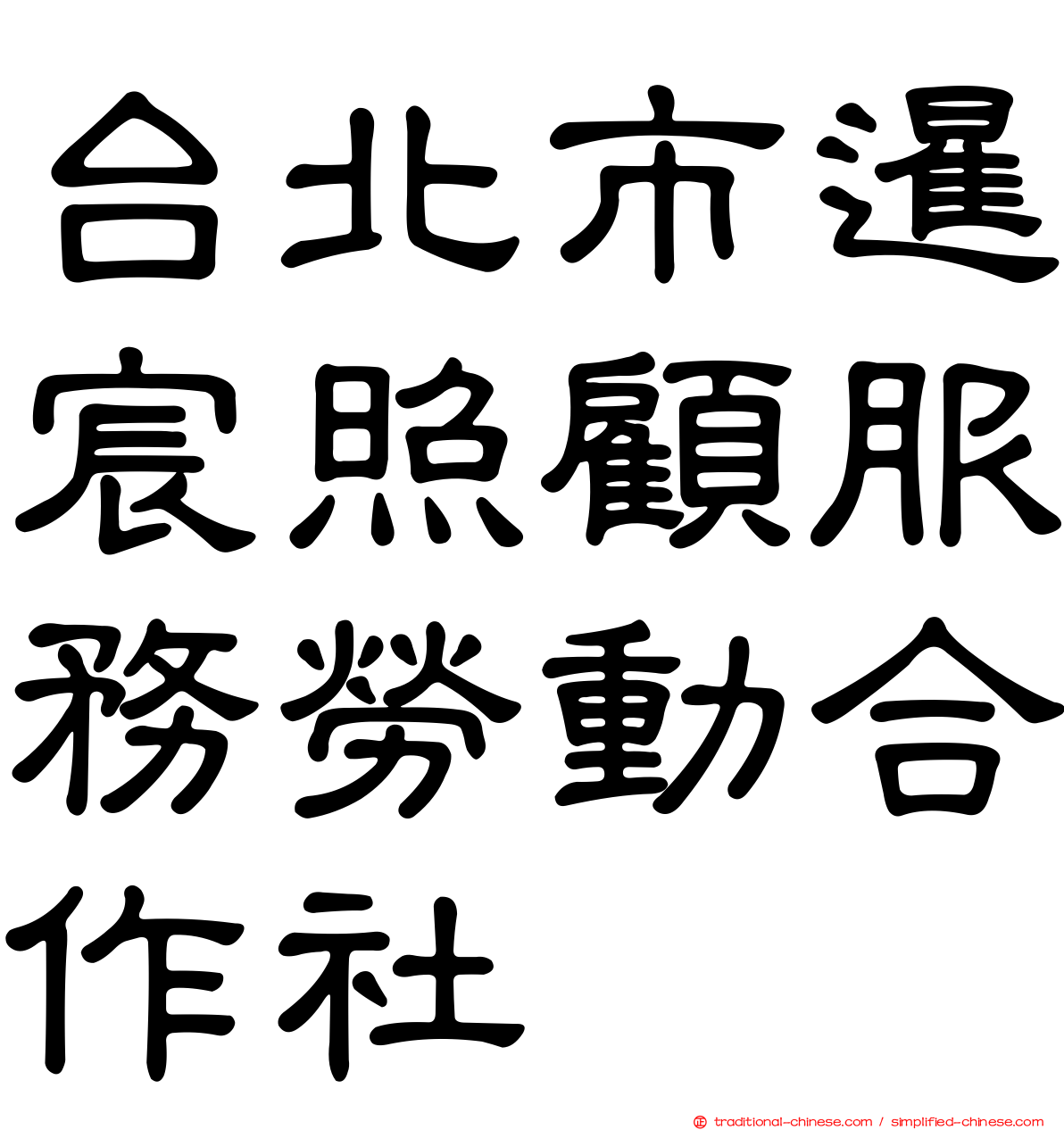 台北市暹宸照顧服務勞動合作社