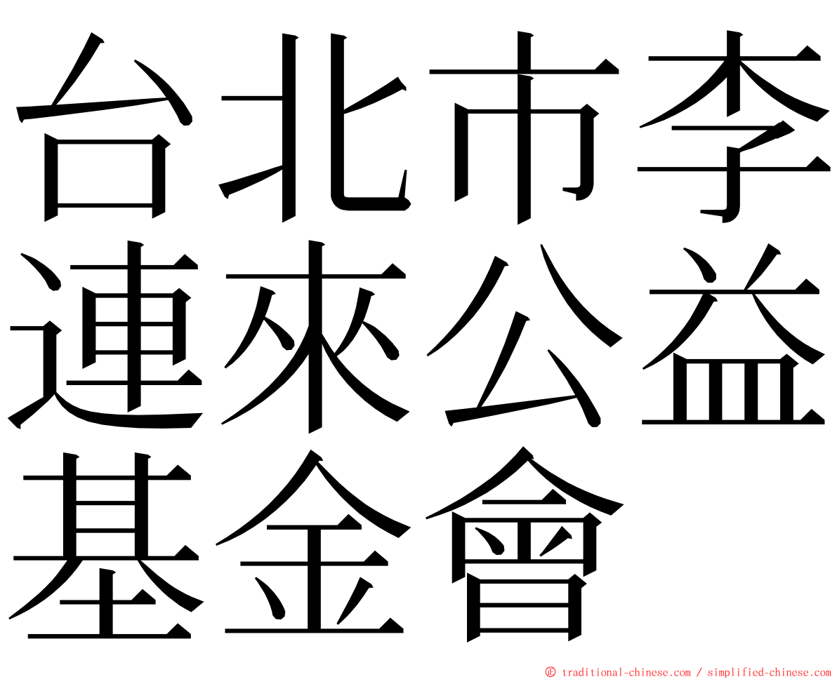 台北市李連來公益基金會 ming font