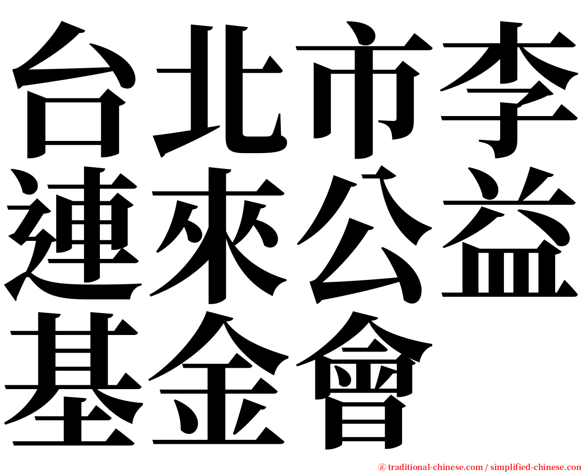 台北市李連來公益基金會 serif font