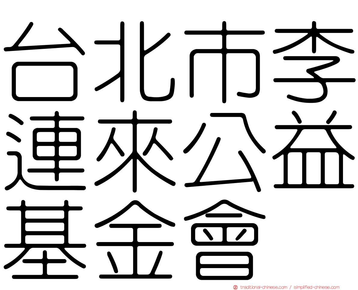 台北市李連來公益基金會