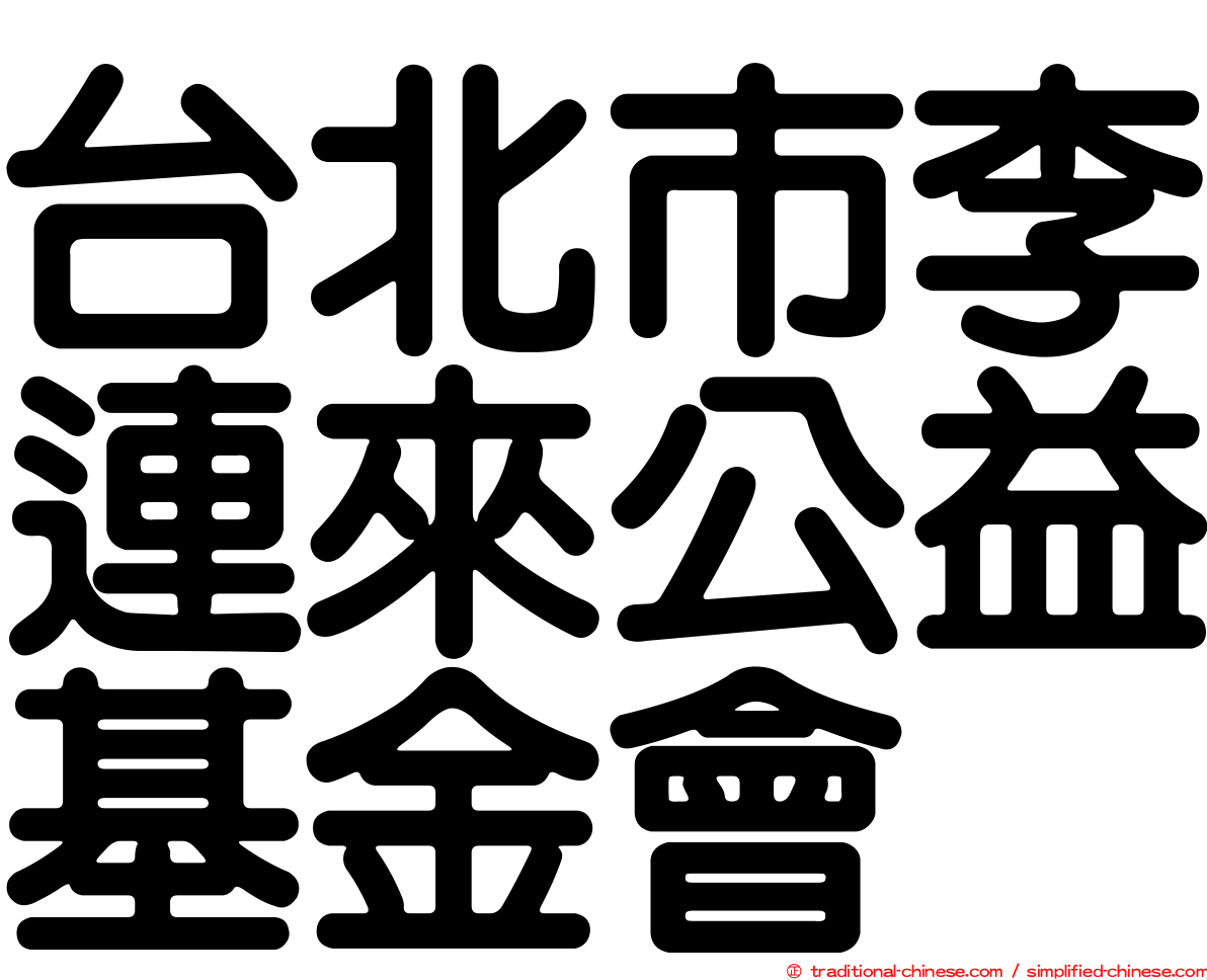 台北市李連來公益基金會