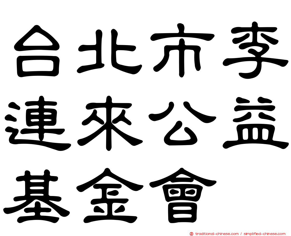 台北市李連來公益基金會