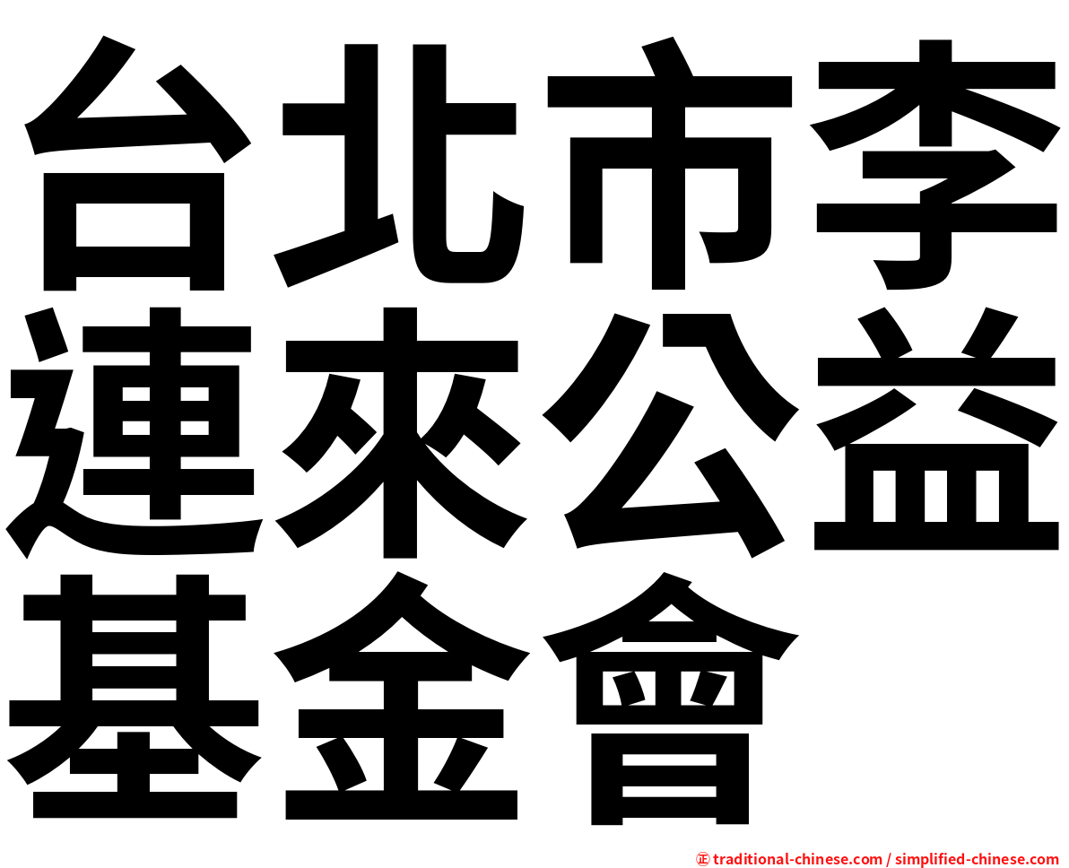 台北市李連來公益基金會