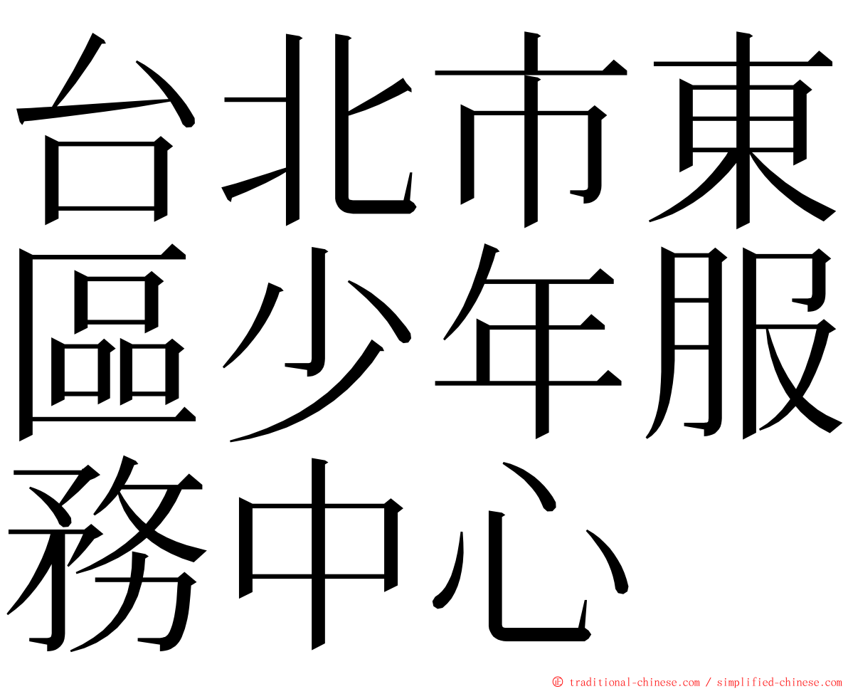 台北市東區少年服務中心 ming font