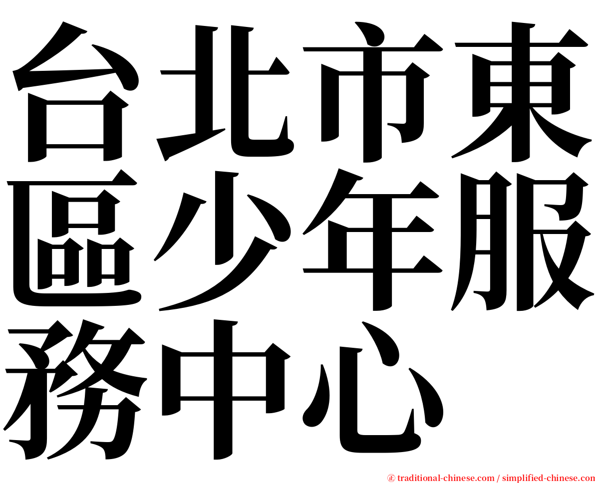 台北市東區少年服務中心 serif font