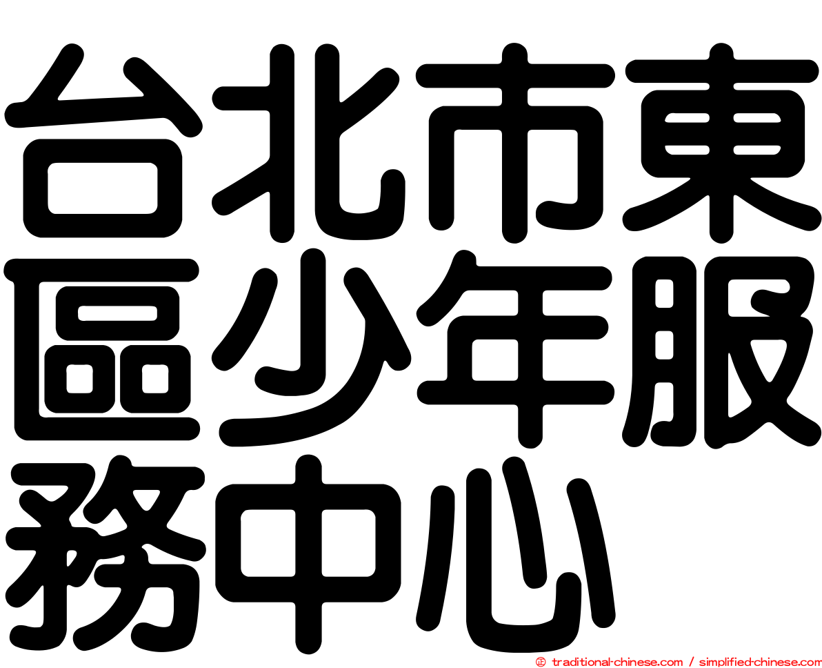 台北市東區少年服務中心