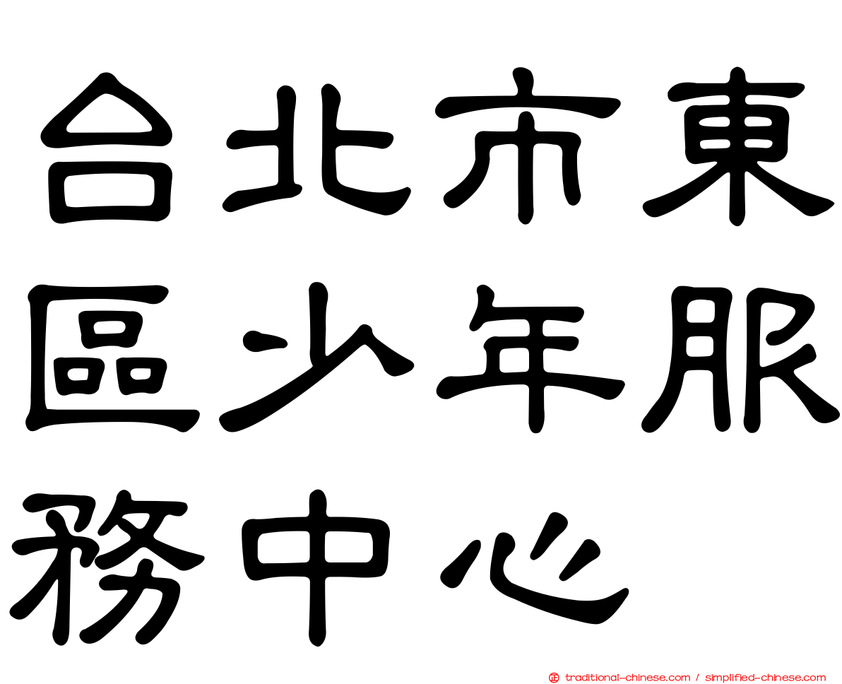 台北市東區少年服務中心