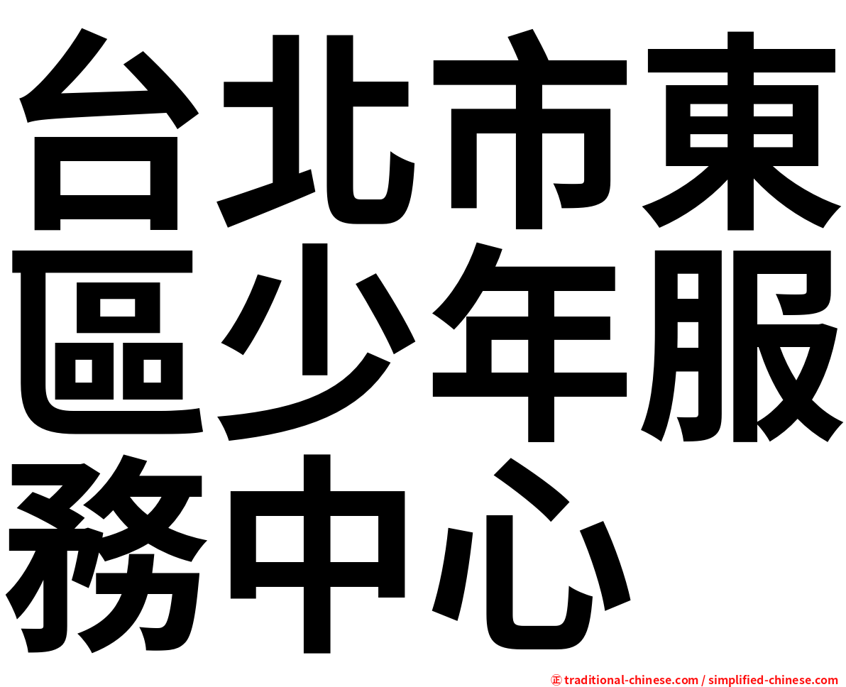 台北市東區少年服務中心