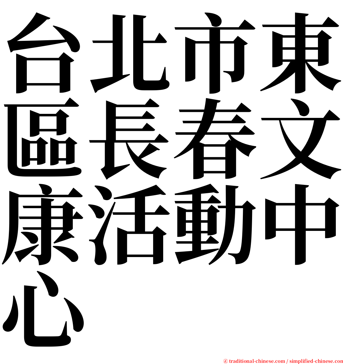 台北市東區長春文康活動中心 serif font