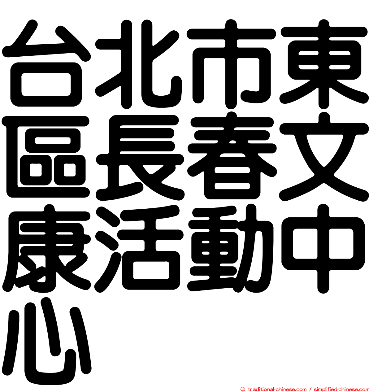 台北市東區長春文康活動中心