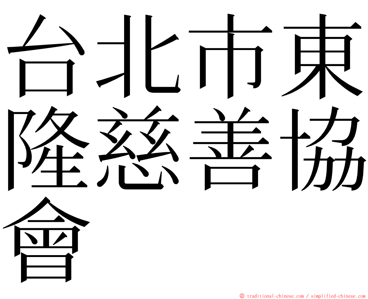 台北市東隆慈善協會 ming font