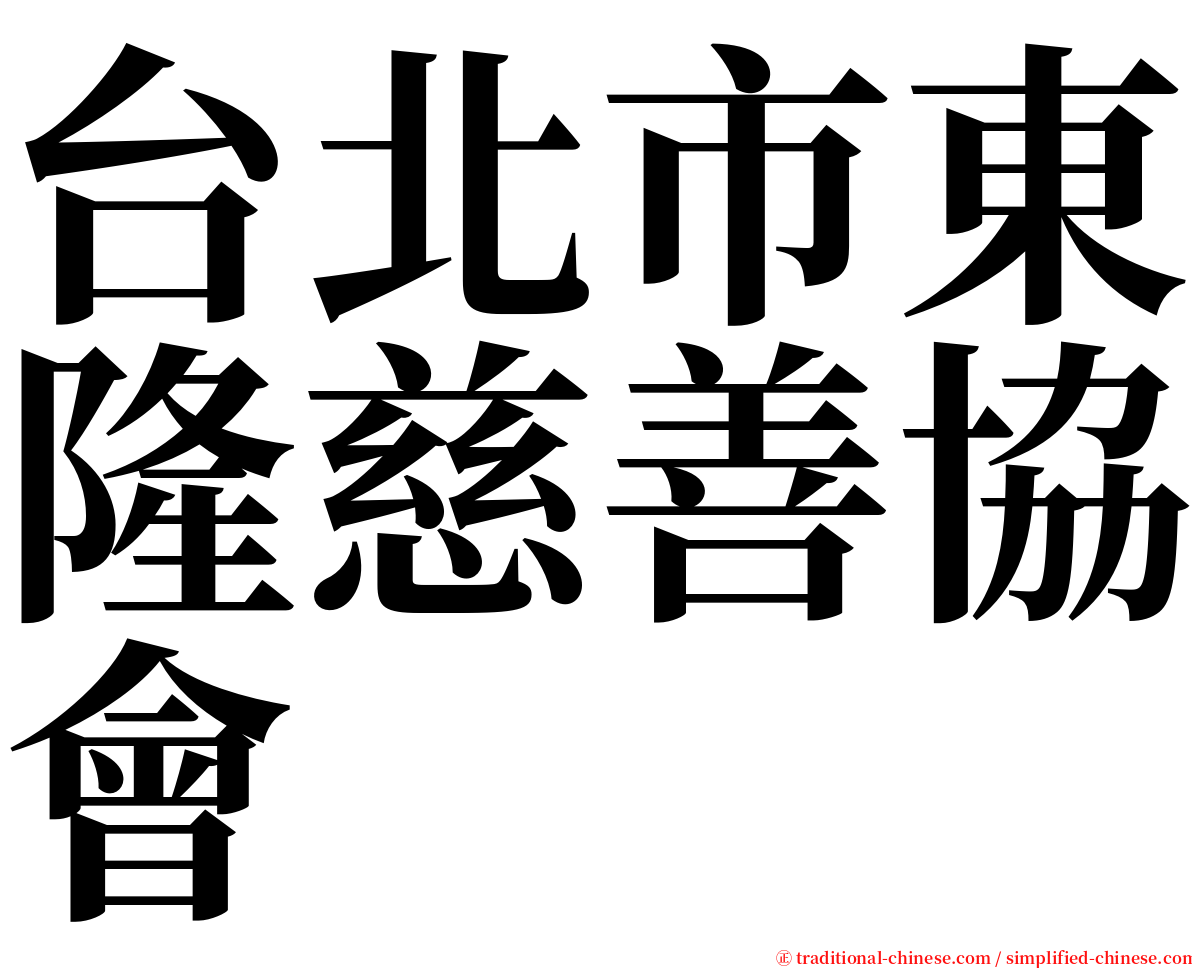 台北市東隆慈善協會 serif font