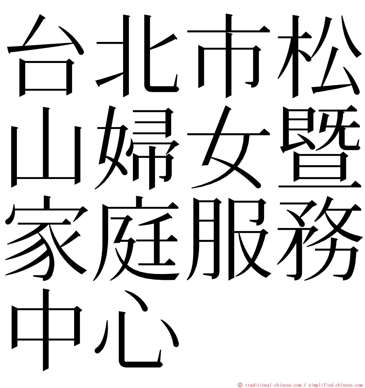 台北市松山婦女暨家庭服務中心 ming font