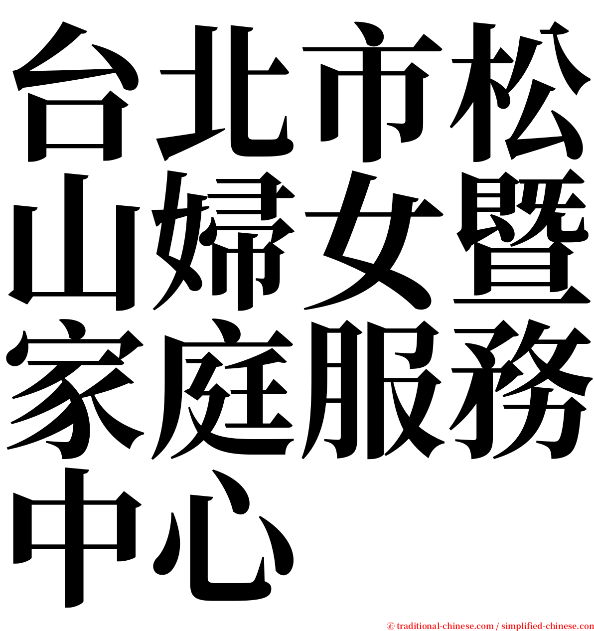 台北市松山婦女暨家庭服務中心 serif font