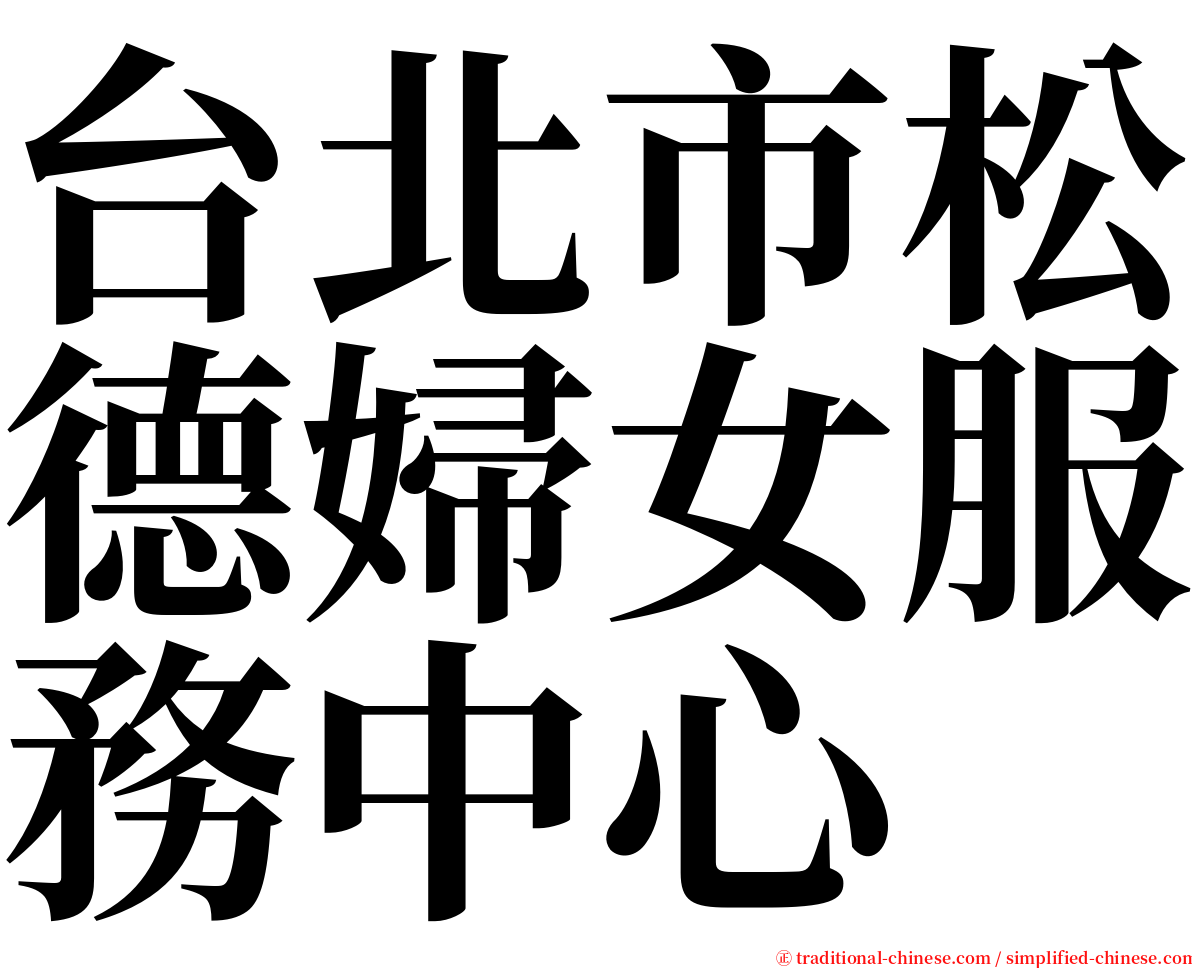 台北市松德婦女服務中心 serif font