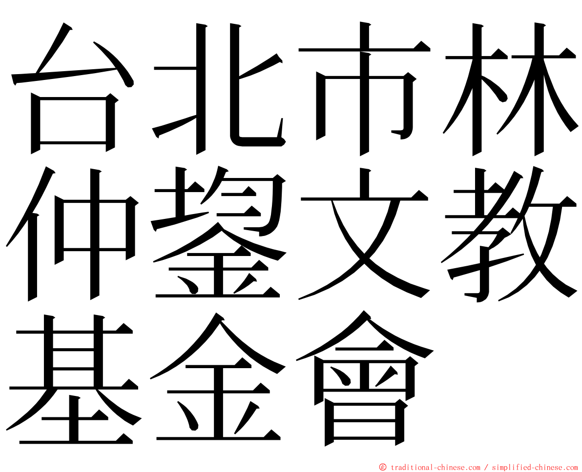 台北市林仲鋆文教基金會 ming font